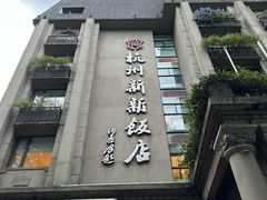 -杭州新新饭店·1913餐厅