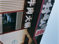 -牛村来人潮汕牛肉火锅(西单店)