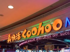 -真快活Coohoo Max(银泰创意城店)
