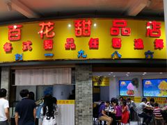 门面-百花传统甜品店(原址店)