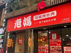 -老妈厨房·长沙街坊菜(国金店)