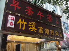 门面-潮喜竹溪荔湖酒家(荔枝湾店)