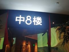 门面-中8楼风尚云南菜(颐堤港店)