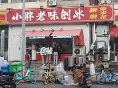 -小胖老味刨冰