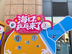 -友谊阳光城