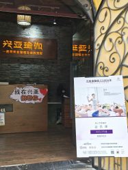 -兴亚瑜伽20年老馆