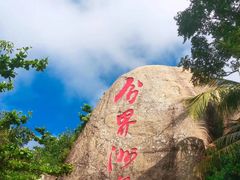 -海南分界洲岛旅游区