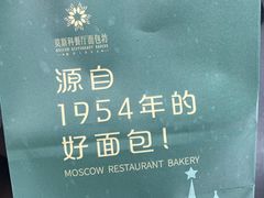-莫斯科餐厅面包坊(北展店)