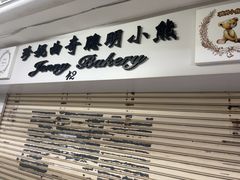 -珍妮曲奇聪明小熊(尖沙咀店)