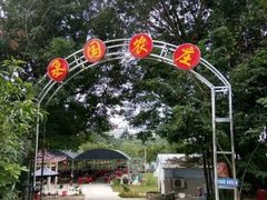-任达丞国农庄(任达山庄店)