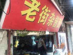 门面-老街杂酱面(东升街店)