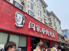 -闫家驴肉老店(华电一校店)