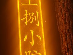 -王捌小院(红花坡店)
