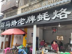 门面-店马路蚝烙