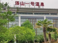 -汤山一号温泉度假区