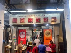 -凤城康记饭店