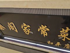 -金阁家常菜(贵阳路店)