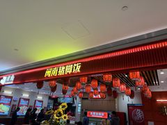 -猪角·闽南猪脚饭(上海星荟中心店)