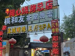 -同心烧烤(总店)