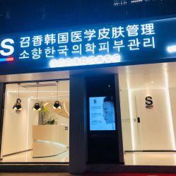 门面-AiCure 埃可儿·韩国医学皮肤管理