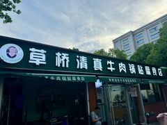 -草桥清真牛肉锅贴扁食店