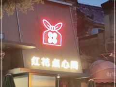 门面-红花点心局(护国寺店)