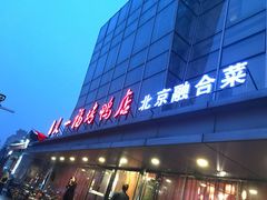 门面-又一福烤鸭·北京菜(东四店)