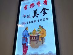 -古乐牛香·鲜牛肉牛杂火锅(解放东路店)