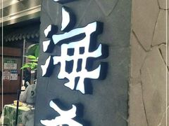 门面-云海肴·汽锅鸡·云南菜(美罗城店)