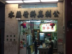 门面-公利真料竹蔗水(中环店)