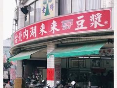 门面-台北内湖来来豆浆(高雄店)