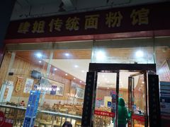 门面-肆姐面粉馆(坡子街店)