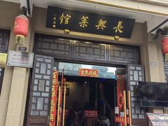 -长兴菜馆(高桥店)