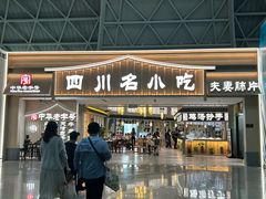 -成都名小吃(成都双流国际机场店)