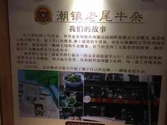 -潮镇老尾牛杂(环城西路店)