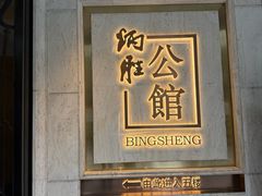 -炳胜公馆(珠江新城店)