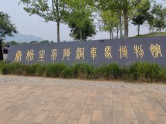 -秦始皇帝陵博物院-丽山园