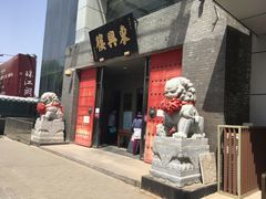 门面-东兴楼(通州店)