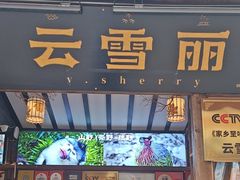 -菌自由丨野生菌火锅特色庭院餐厅(丽江古城店)