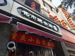 门面-花市豌杂面(民生路店)