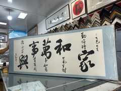 -宸宸画框裱画配框工厂店(莘庄店)