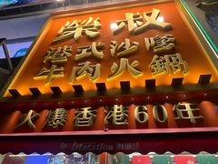 -荣叔港式沙嗲牛肉火锅(正佳潮流店)
