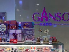 -GANSO元祖食品(金菊路店)