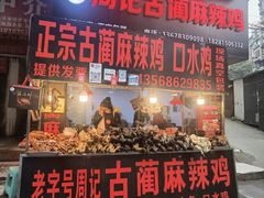 -老字号周记古蔺麻辣鸡·非物质文化遗产传承店