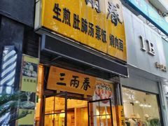 -三两春(浦三路店)