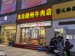 门面-来自潮州牛肉店(华强北店)