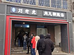 门面-清真·刘老虎肉丸糊辣汤(北郊分店)