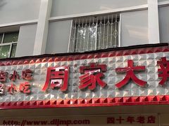 -周家大辣椒面皮(中山街店)