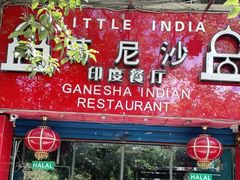 门面-葛尼沙印度餐厅 (镇明路店)