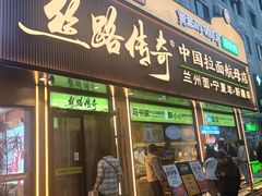-丝路传奇·中国拉面航母店(北医三院店)